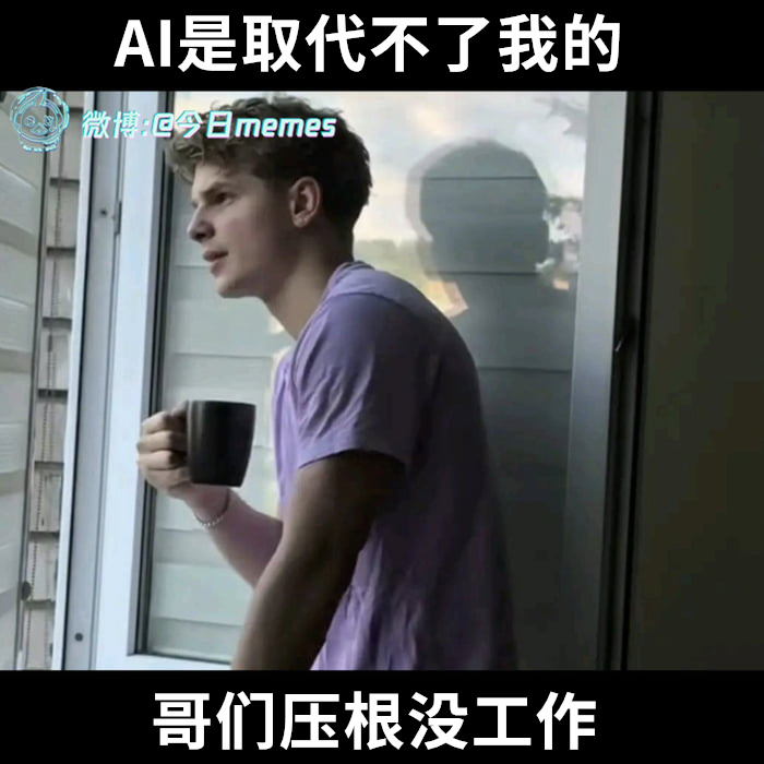 一无所有（9gag）今日meme[超话] 今日memes ​​​