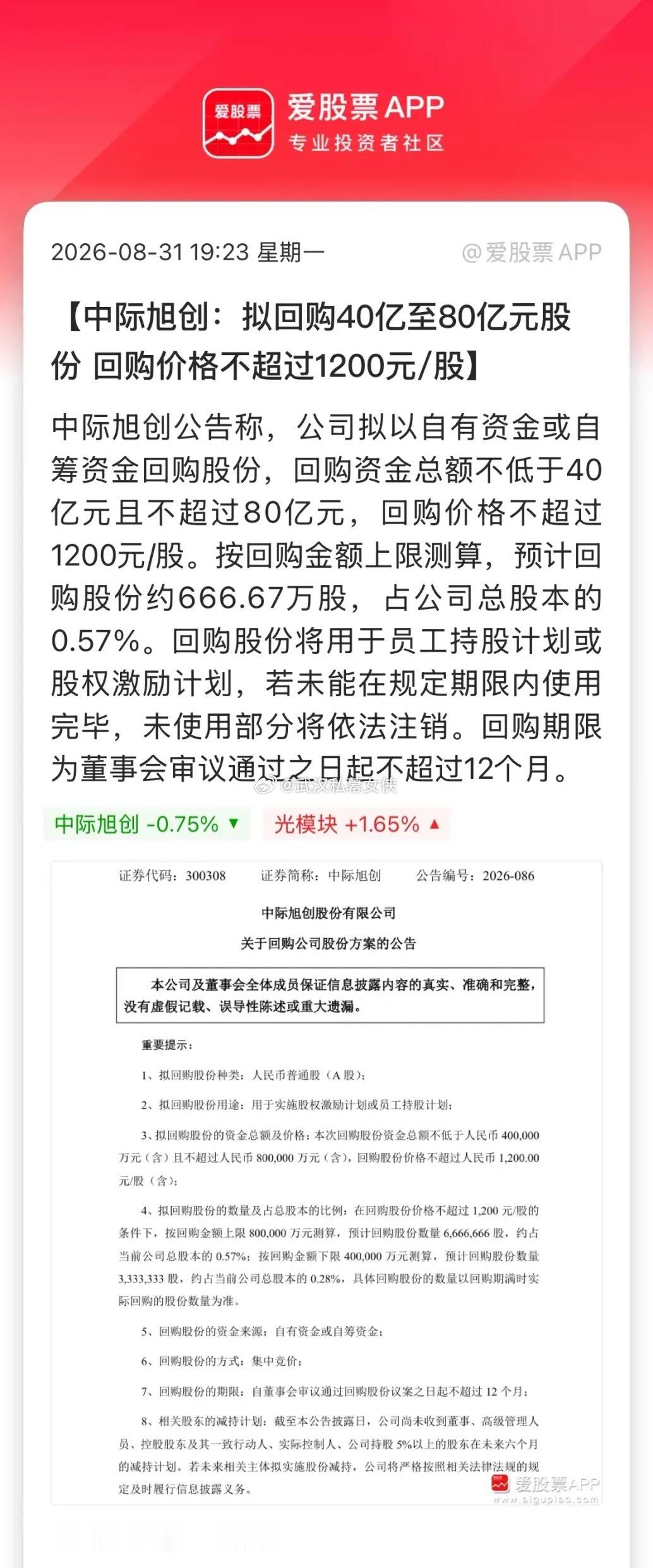 中际旭创来利好了，公司宣布拟回购40亿至80亿，这个金额诚意还是挺大的！但也有两