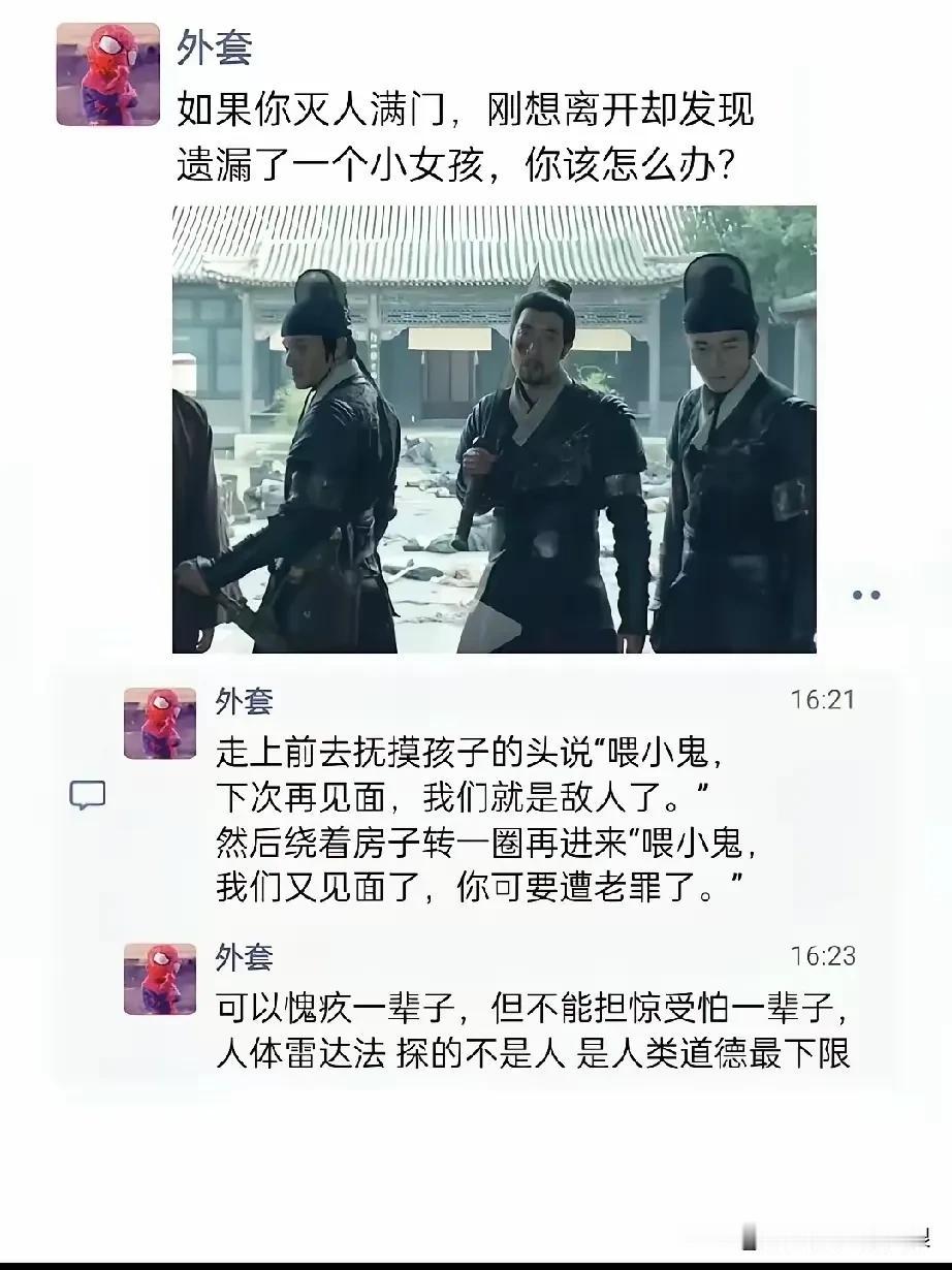 如果你刚灭了仇家满门，但却遗漏了一个小女孩会怎么办？

我可以愧疚的活一辈子，但