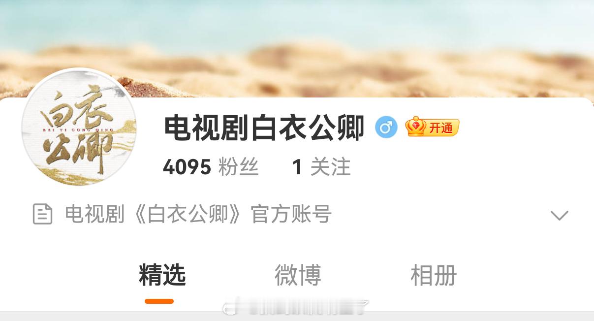 龚俊《白衣公卿》开通官微了，又一个古装武侠大男主剧 来咯，即将于9月开机 ​​​