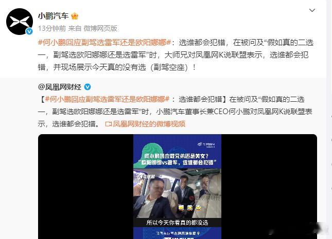 何小鹏回应副驾选雷军还是欧阳娜娜看大师兄怎么回应大家的梗，“今天真的没有选（副驾