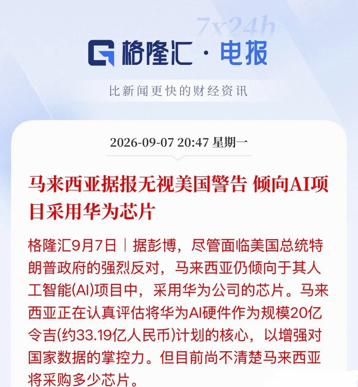真要破局了！马来西亚这次选华为昇腾芯片，不是意气用事，是一笔算得很明白的账。顶着