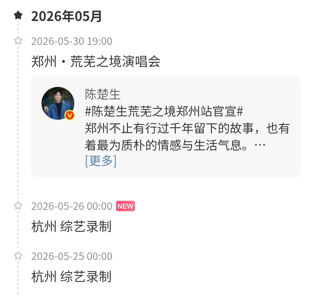 陈楚生行程新增✅5月25日-26日 杭州·综艺录制又要有新的音综舞台啦，好期待！