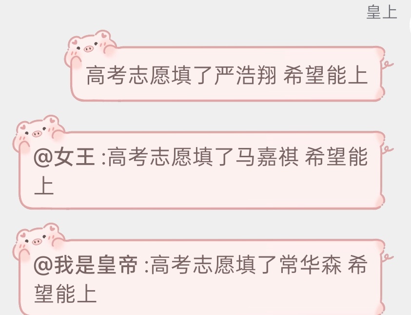 高考志愿填了严浩翔 希望能上 