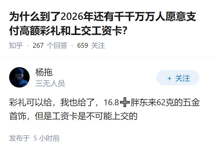 为什么到了2026年还有千千万万人愿意支付高额彩礼和上交工资卡？