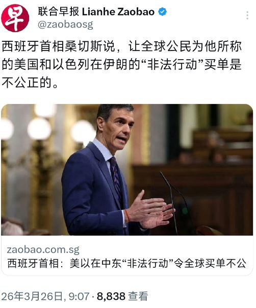 新加坡联合早报今天（3月26日）报道：“西班牙首相桑切斯说，让全球公民为他所称的