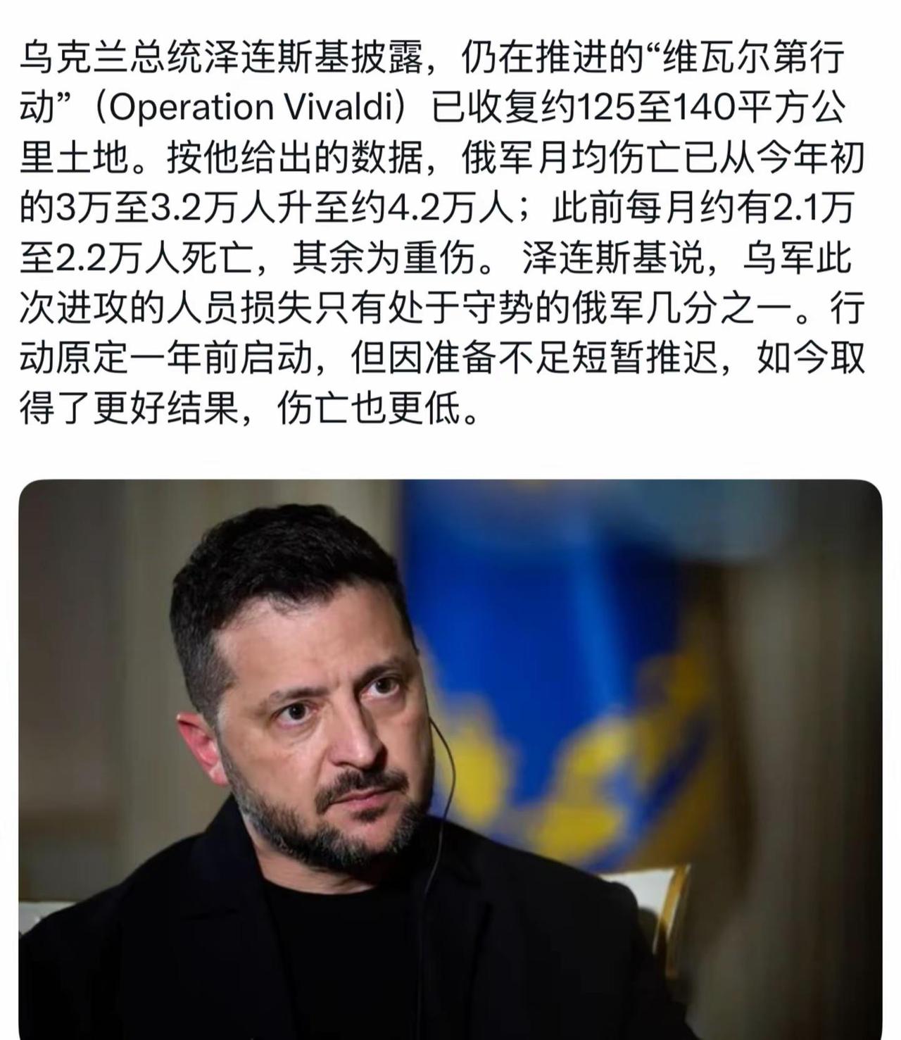 乌克兰总统泽连斯基披露，仍在推进的“维瓦尔第行动”（Operation Viva