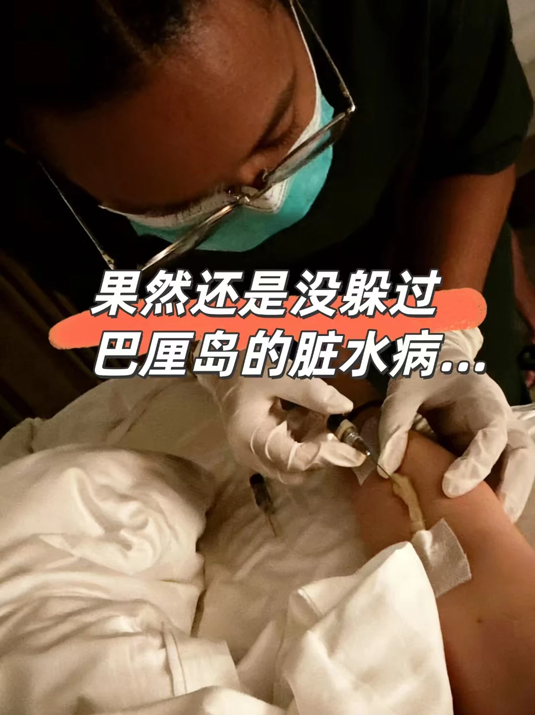 果然还是没躲过巴厘岛的脏水病。。。