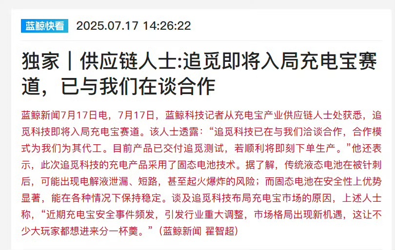 曝追觅将入局充电宝赛道行业变化就意味着新机遇的出现，最近充电宝安全事件也是把这个