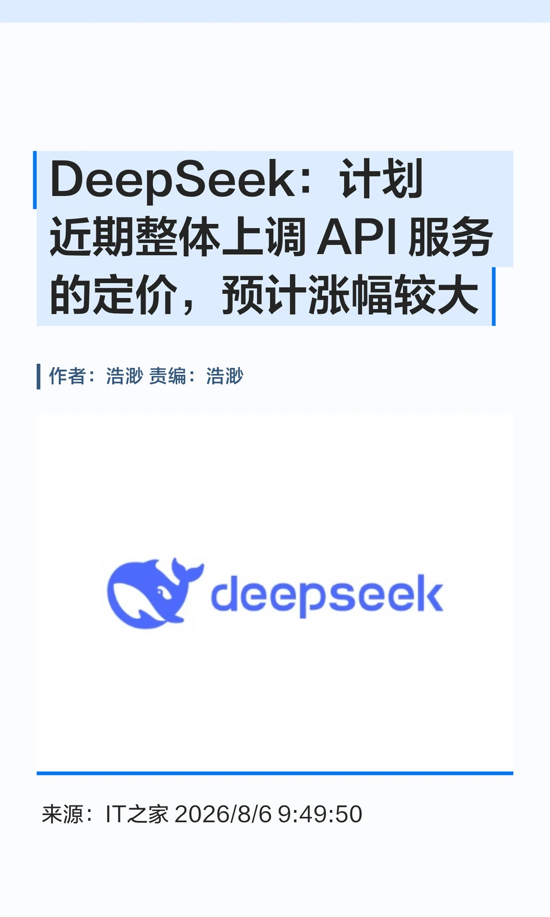 DeepSeek：将上调API服务定价，涨幅较大