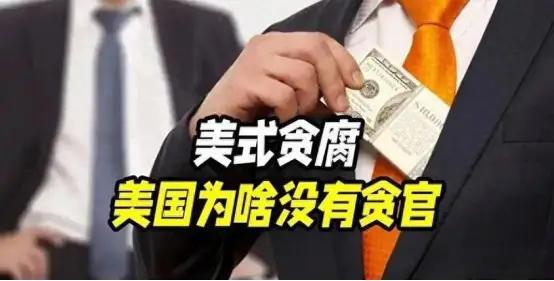 为什么美国查不出几个贪污亿元的官员？就这么说吧，谁查谁死，西门子高管全家5口没留
