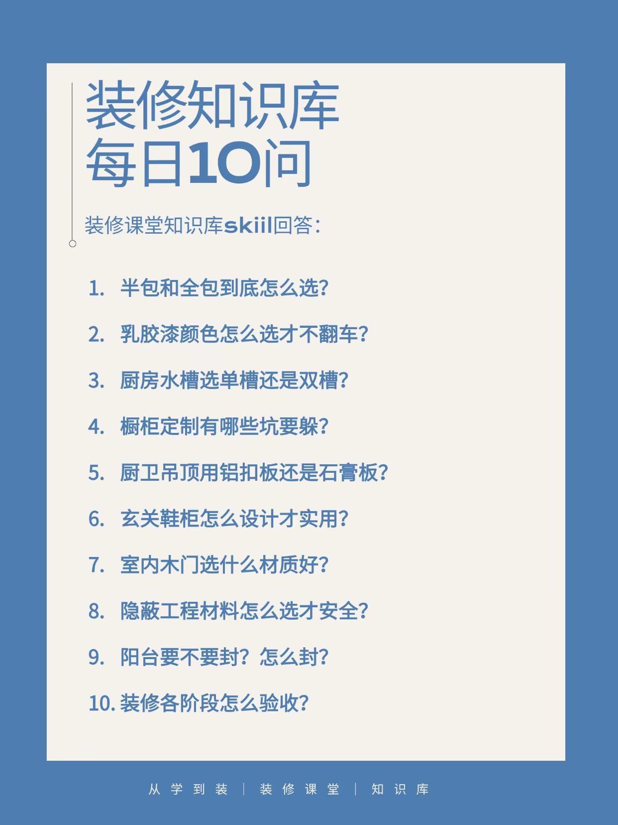 装修知识库，每日10问（第26弹）。❶ 半包全包怎么选？——半包你买主材控品质，