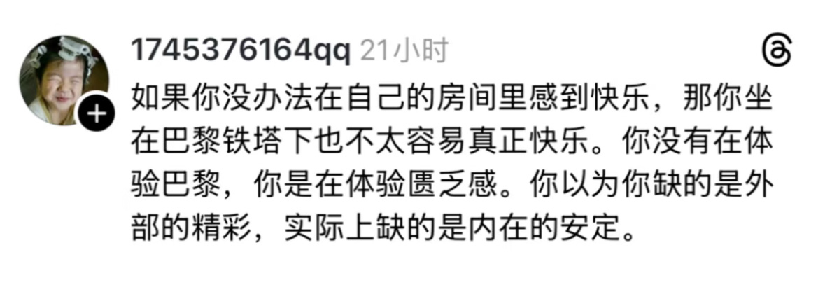 你没有在体验巴黎，你是在体验匮乏感妙啊… 