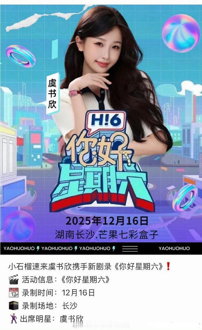 网传虞书欣hi6双轨剧宣网传虞书欣12月16日录hi6虞书欣12月16日要去录h