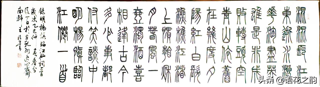 王恒善篆书《临江仙》：一笔一画，写尽千年旷达
 
最近翻到一幅篆书作品，是书家王
