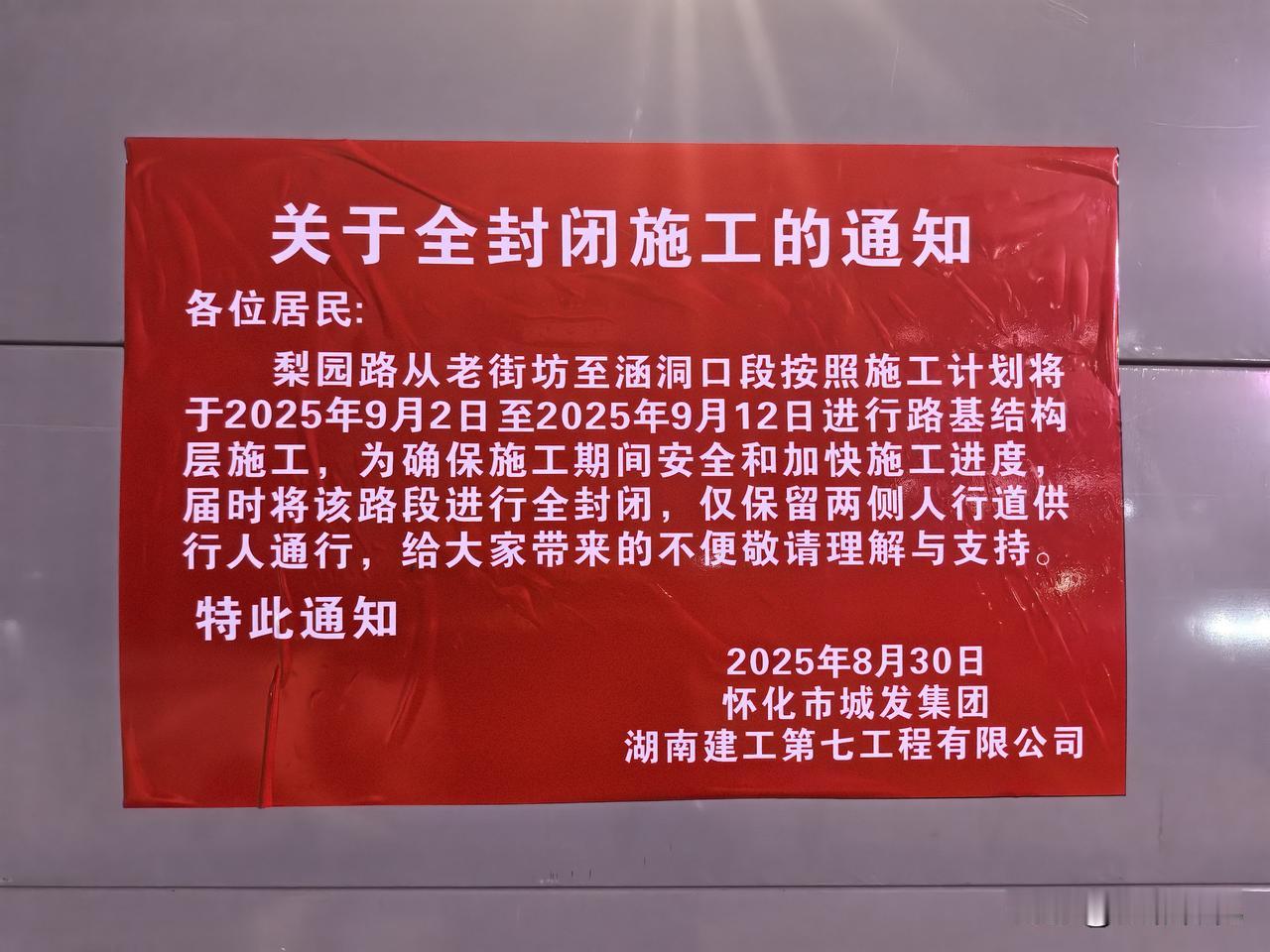 因怀化市犁园路提质改造施工需要，犁园路从老街坊到原铁路涵洞口段自9月2日一9月1