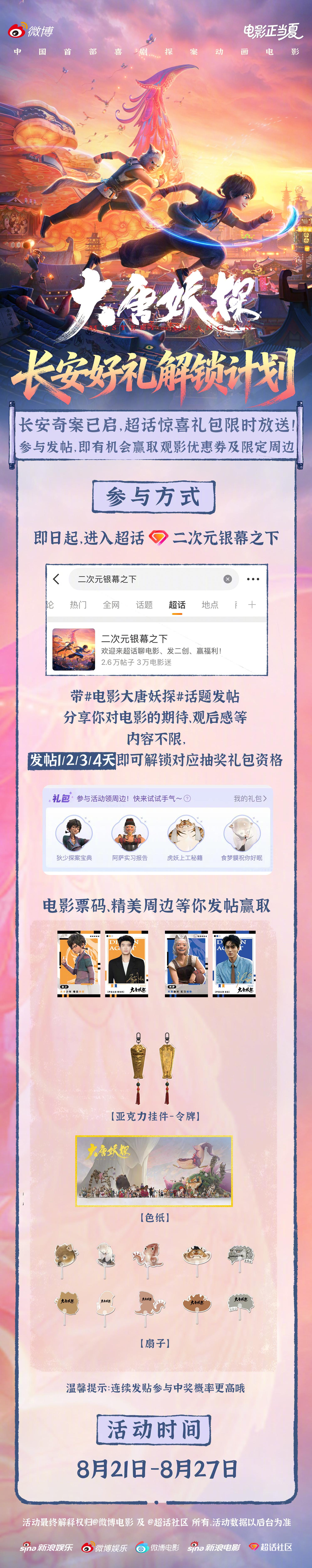 ✨电影《大唐妖探》8月22日即将上映，关于这场奇幻探案之旅，你有哪些期待？即日起
