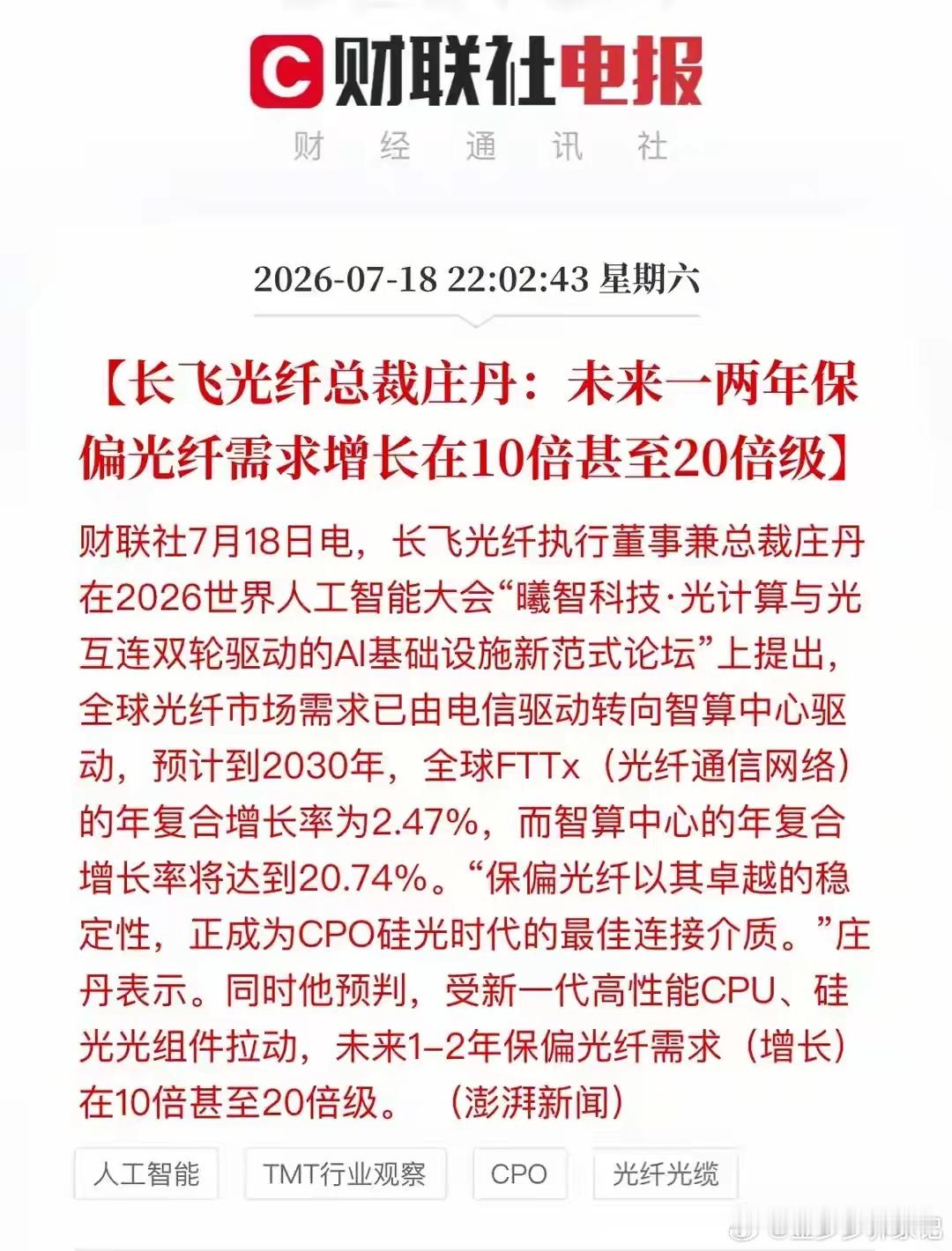 重磅！算力保偏光纤需求暴涨10-20倍，光通信新风口来袭消息面世界人工智能大会上