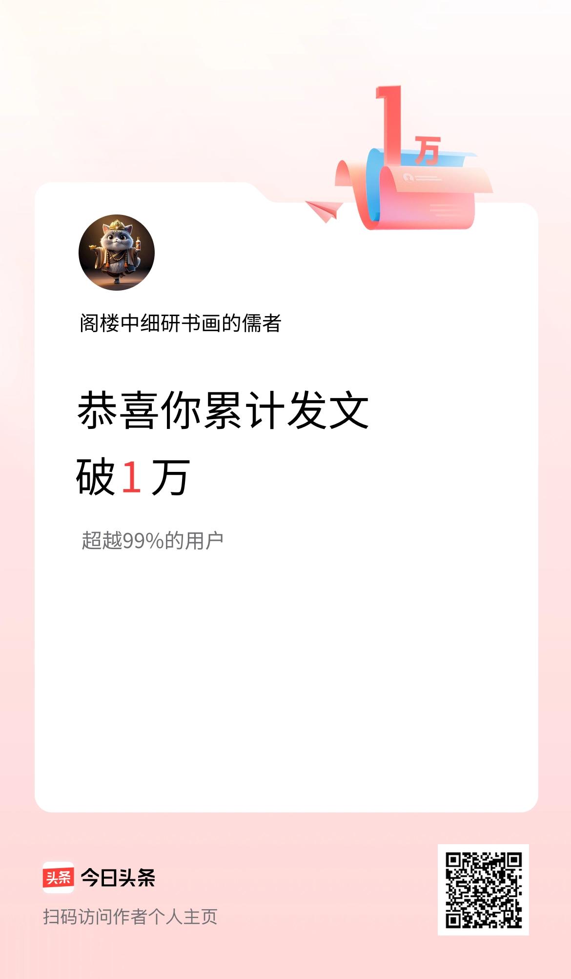 我在头条累计发布内容破1万啦！