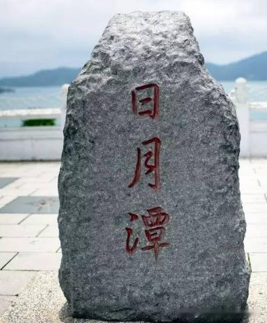 日月潭
 
一汪碧水藏进群山之间
柔波轻漾，依偎宝岛的峰峦
湖心小岛静静横卧
把