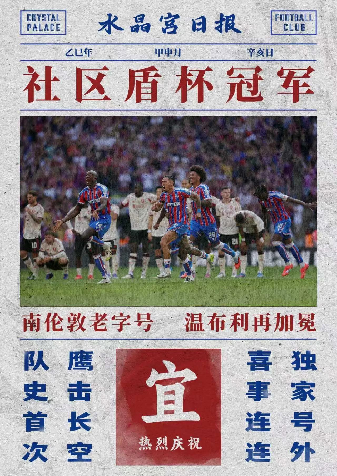 通过点球大战水晶宫获得了社区盾杯冠军，水晶宫门将迪恩-亨德森扑出了麦卡利斯特、埃