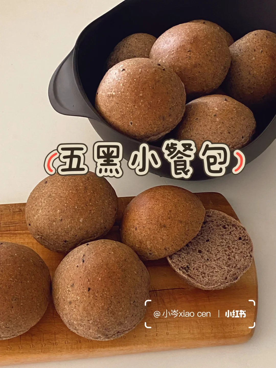 五黑小餐包｜隔夜冷藏｜一次发酵