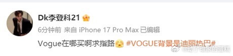 李登科问迪丽热巴VOGUE在哪买不红，倒是爱蹭……… 
