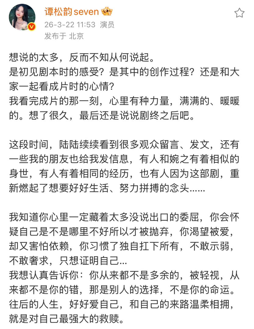 谭松韵谭松韵感谢方婉之字里行间都是对角色的爱。她不是演方婉之，她是活成了方婉之。