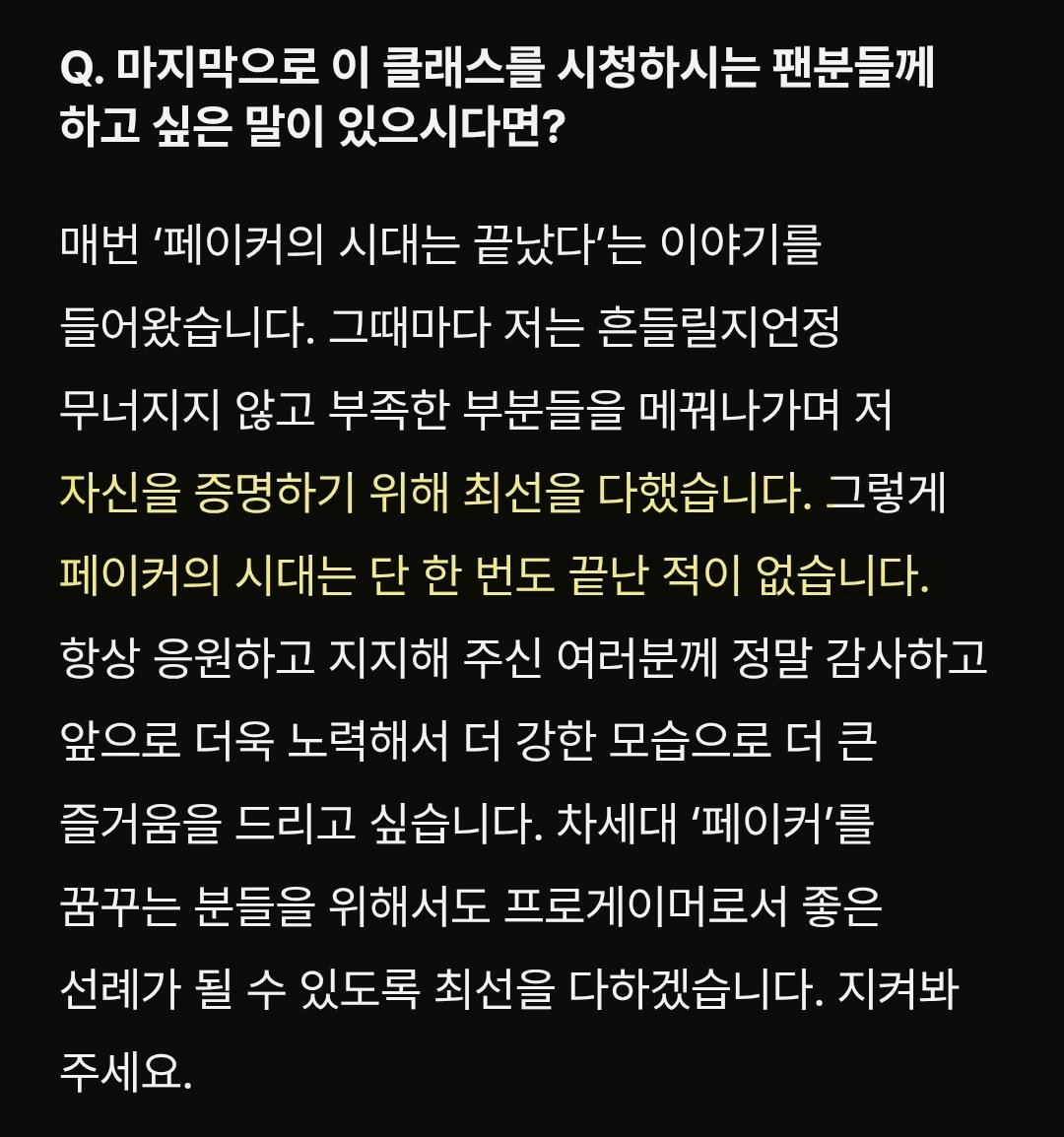 fakerQ. 最后，有什么想对正在观看这堂课程的粉丝们说的吗？🐧：一直以来，