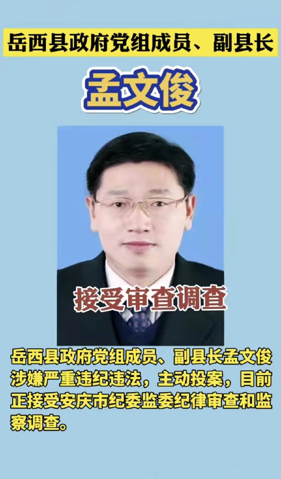 岳西县的孟文俊藏不住了，今天主动投案了。
这个孟文俊也不简单，穿西装，打领带，戴