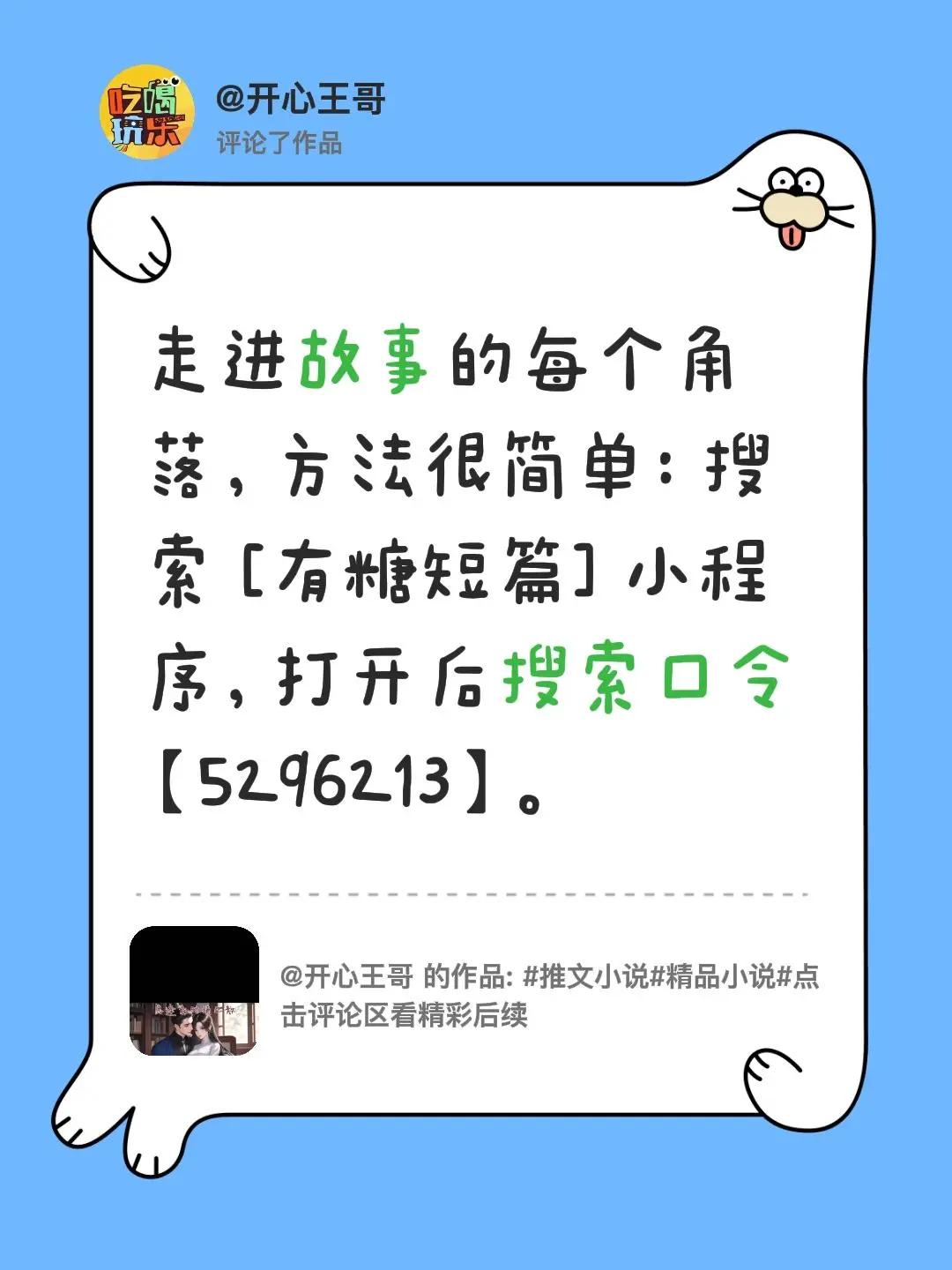 我评论了@开心王哥 的作品：走进故事的每个角落，方法很简单：搜索 [有糖短篇] 
