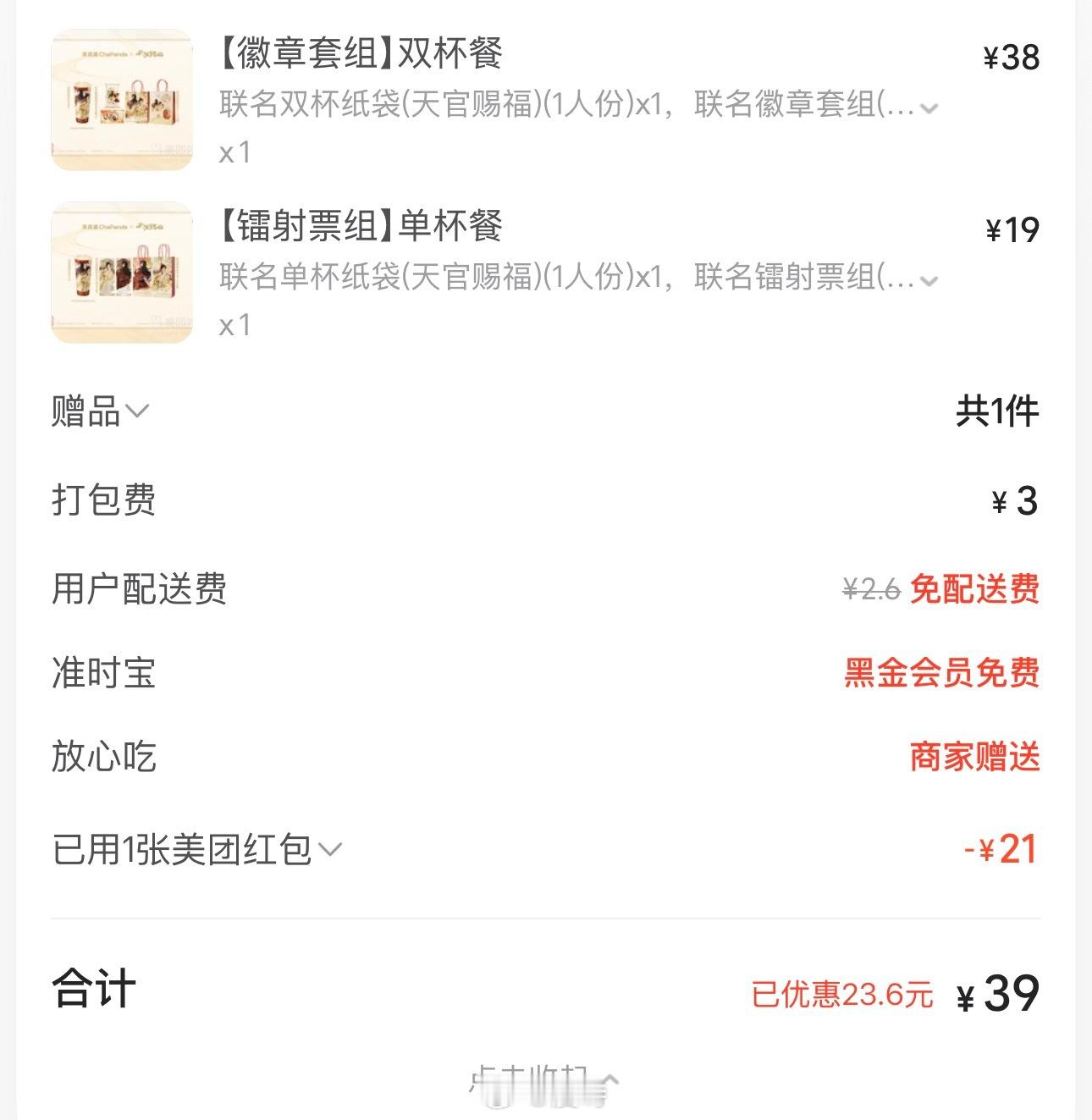 天官赐福动画[超话]  外卖平台果然便宜[允悲]便宜咱们就买了！茶百道联名天官赐