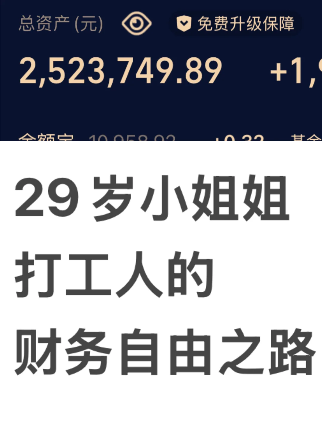 29岁存250万丨打工人的财务自由之路1