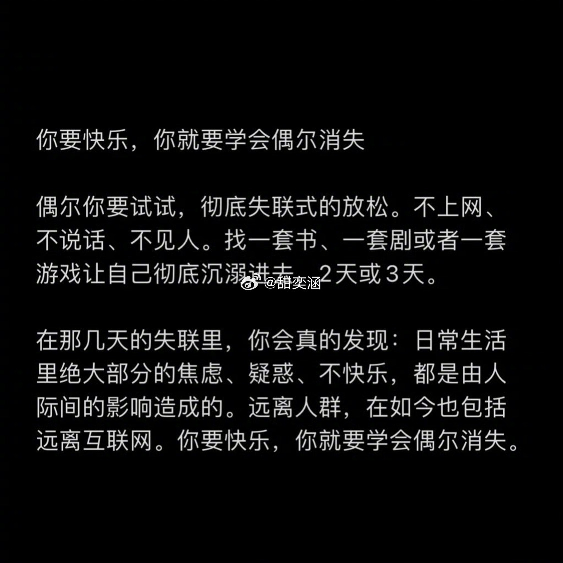 “你要快乐 你就要学会偶尔消失 ” 