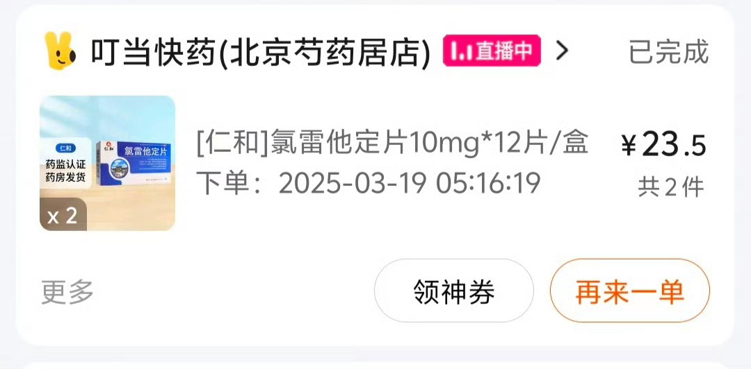 氯雷他定    氯雷他定治疗荨麻疹特别见效，凌晨5点左右在美团闪购上买过。对于急