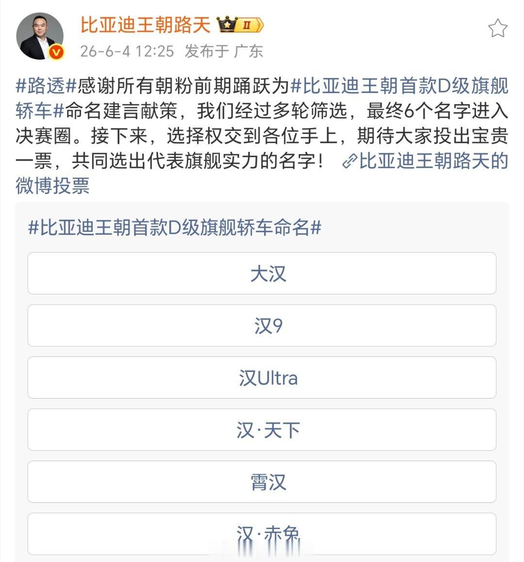 比亚迪王朝首款D级旗舰轿车征名 比亚迪王朝路天微博投票为比亚迪首款D级旗舰轿车征