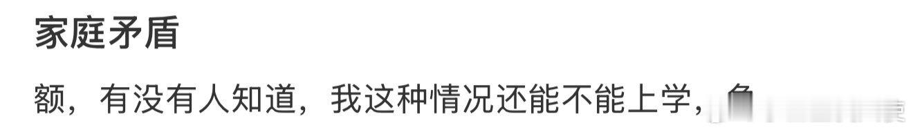 有没有人知道，我这种情况还能不能上学 ​​​