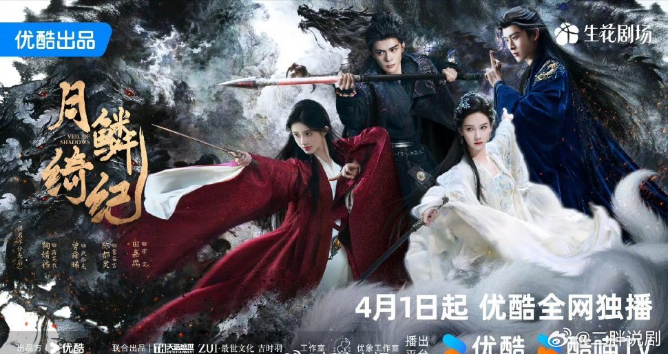 【优酷上新】月鳞绮纪定档0401鞠婧祎、曾舜晞、陈都灵、田嘉瑞领衔主演的《月鳞绮