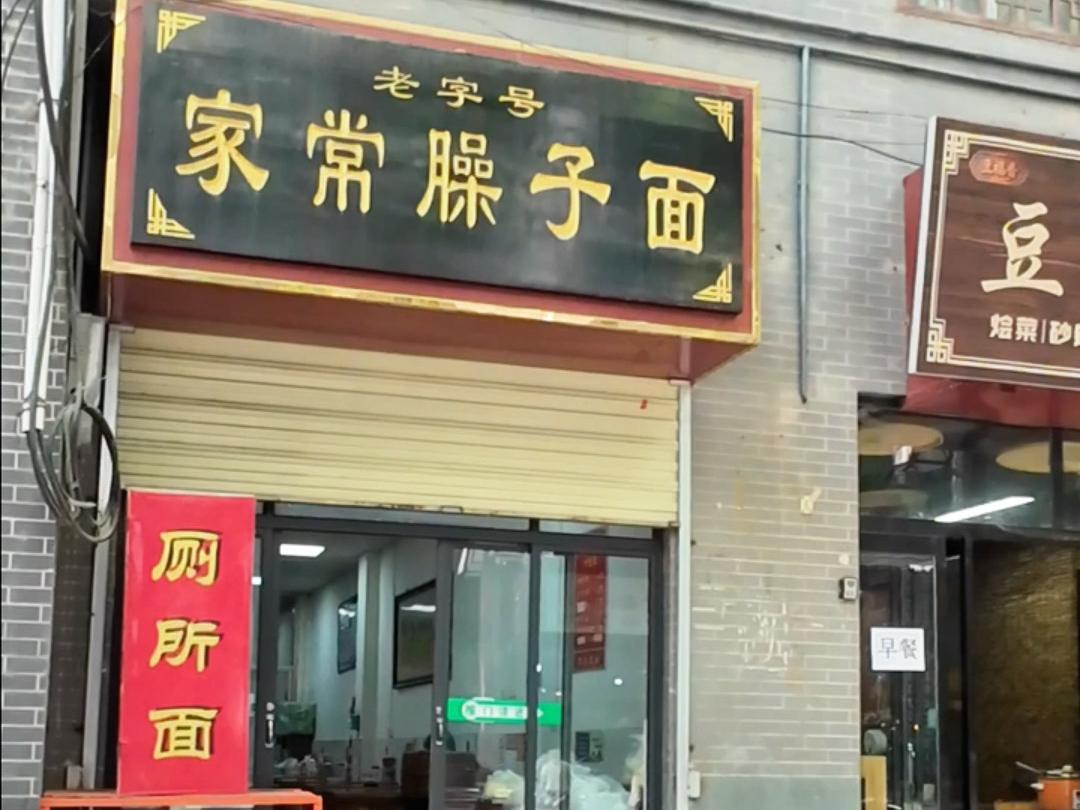 “厕所面”！位于咸阳老街大名鼎鼎的老字号，真的名不需传了！（是需）
1、其实已经