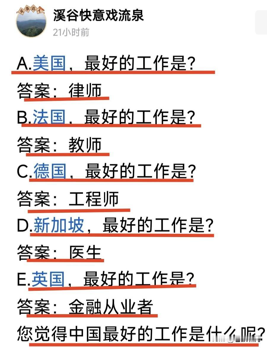 网友这个问题很刁钻，你会怎么回答？美国最好的工作是律师！
法国最好的工作是教师！