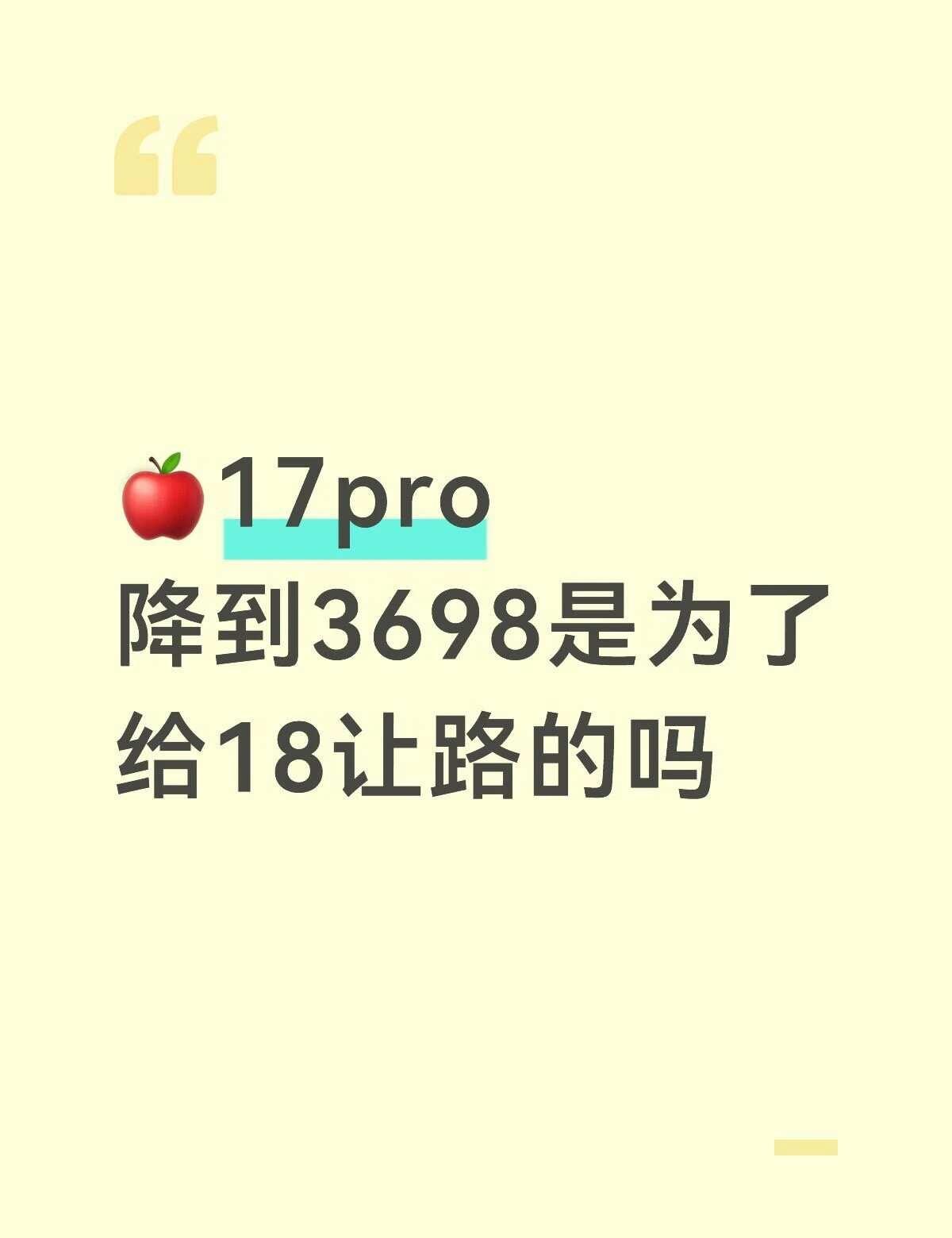 🍎17pro降到3698是为了给18让路的吗换手机 数码资讯 果粉 玩机攻略