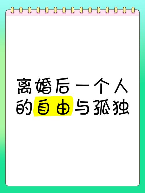 离婚后，有人如脱笼之鸟，享受独处自由；有人却陷入孤独迷茫。其实，自在与否因人而异
