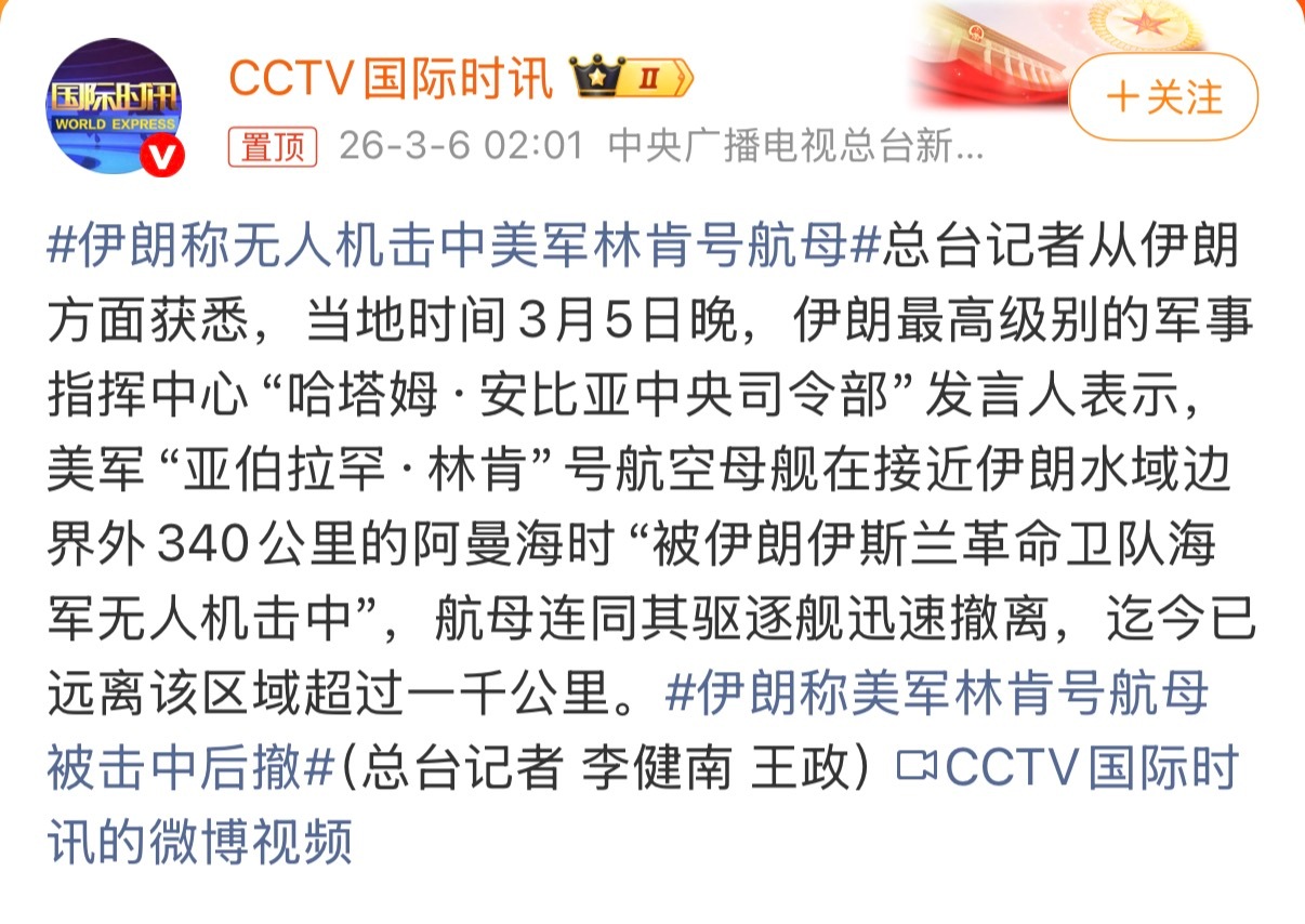 伊朗称美军林肯号航母被击中后撤我理解是，被伊朗给打溜了，对不对？