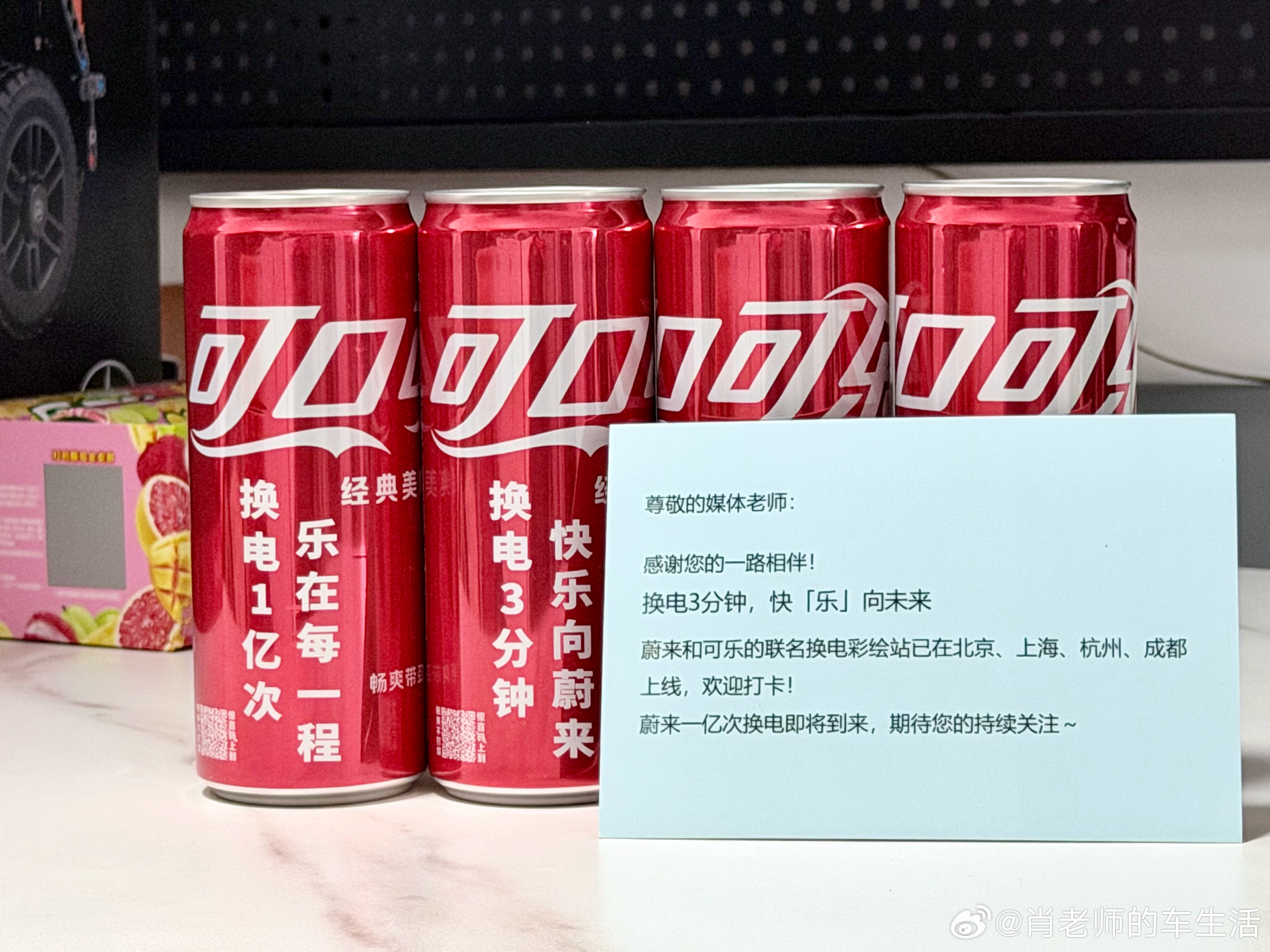 刚出差回来，收到蔚来寄来的礼物，印着蔚来换电站信息的可口可乐。[耶]前两天，蔚来