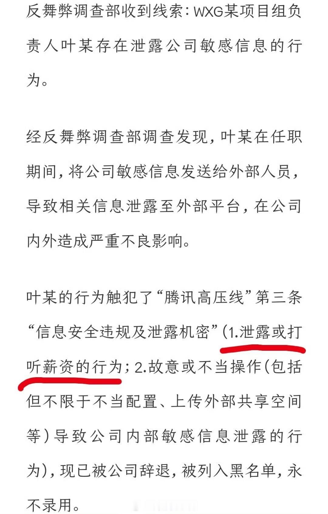 腾讯317万年终奖员工因泄密被辞退腾讯发布内部通报，WXG（微信事业群）某项目组
