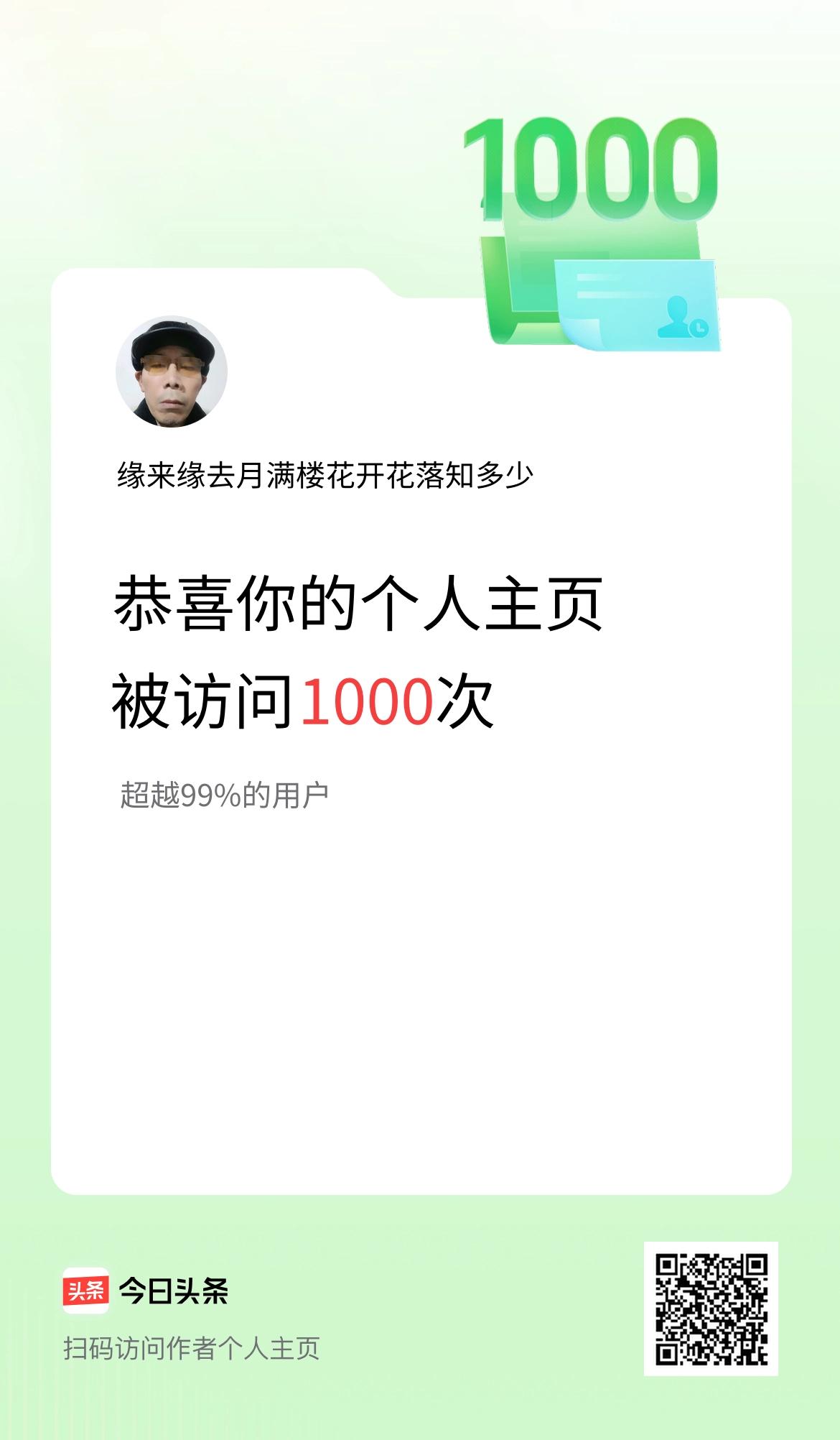 我的头条个人主页被访问1000次啦！