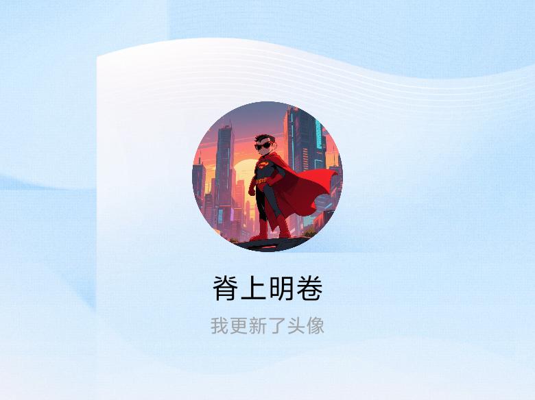 快来看看我新换的头像吧