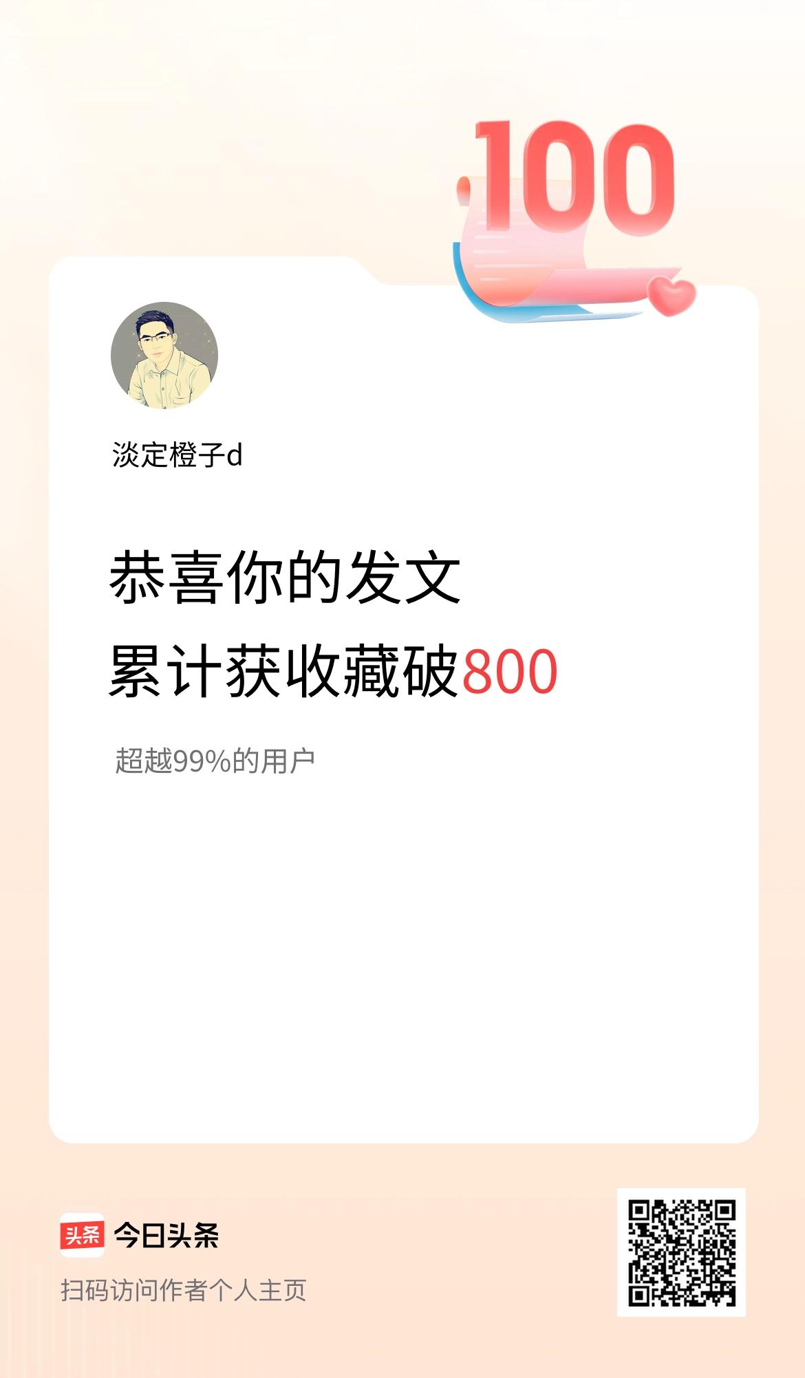 我在头条累计获收藏量破800啦！