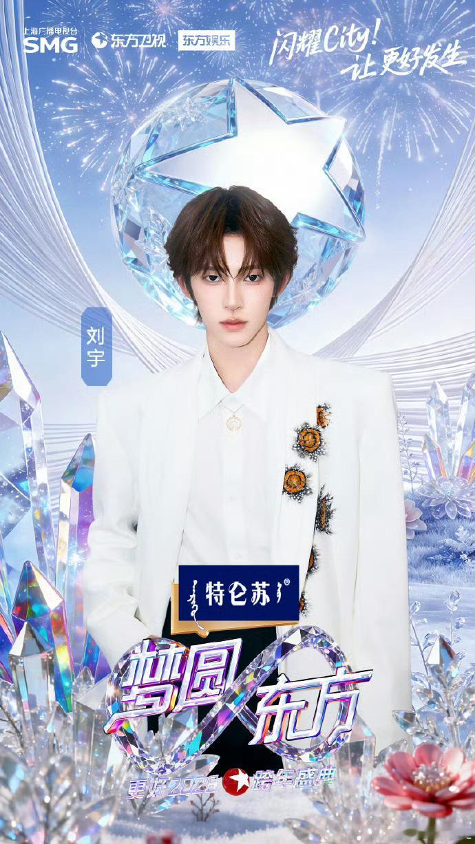 刘宇官宣东方卫视跨年 刘宇官宣东方卫视跨年，和刘宇一起奔赴更好的2026，跨年舞