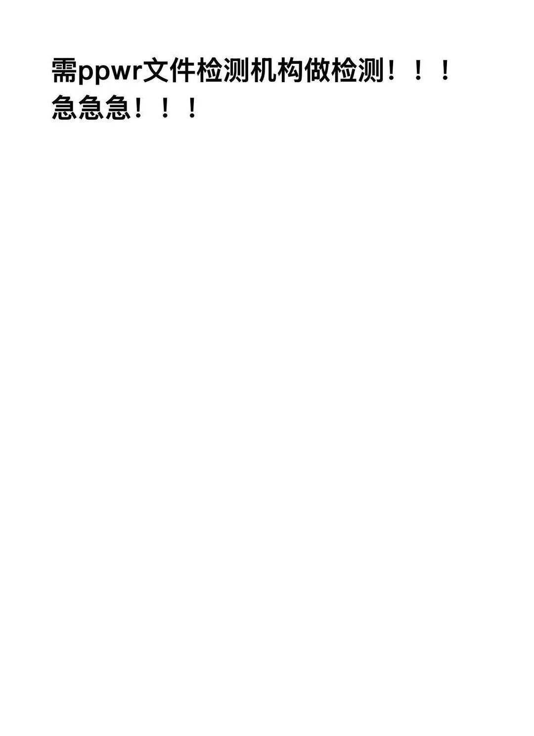ppwr文件急急急
ppwr包装 ppwr检测 ppwr包装检测